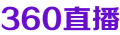 360直播